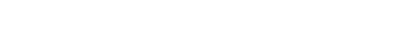 凤城市通远堡镇二道坊村卫生所分诊所